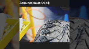 Дошиповкашин96.рф Дошиповка зимней шины в Екатеринбурге
