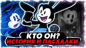 Забытый Освальд - кто он? (Факты, пасхалки fnf mod)/ Причём Шпинель? / Обидел Sad Mouse