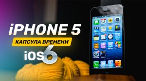 iPhone 5 на iOS 6 в 2022 — возвращаем ламповый 2012