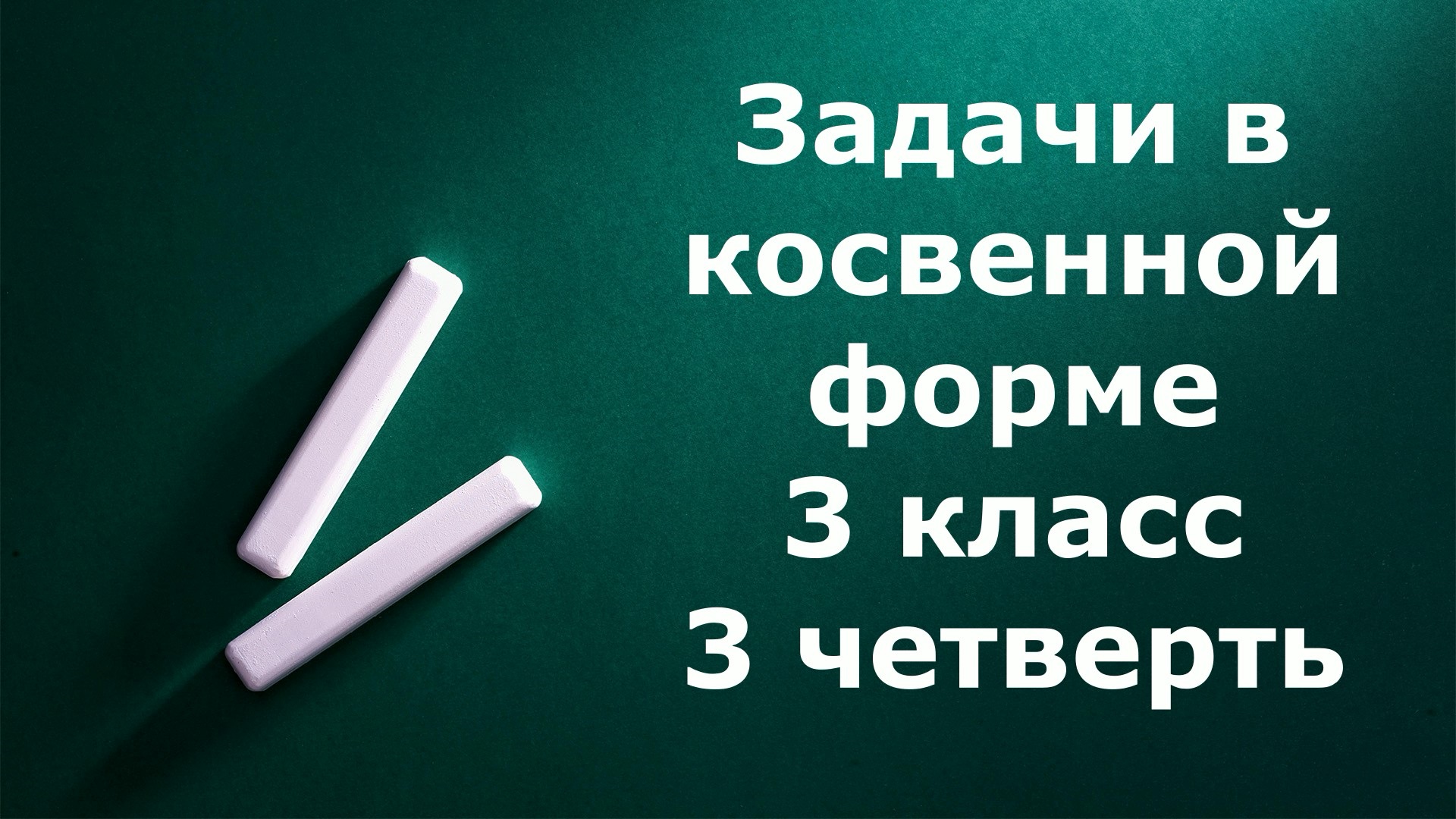 Задачи 3 класс в косвенной форме