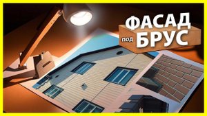 Фасад под брус. Фасадные панели в экстерьере загородного дома!