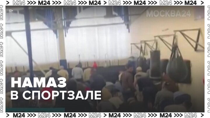 Мусульмане организовали мечеть в спорткомплексе в Пушкине - Москва 24