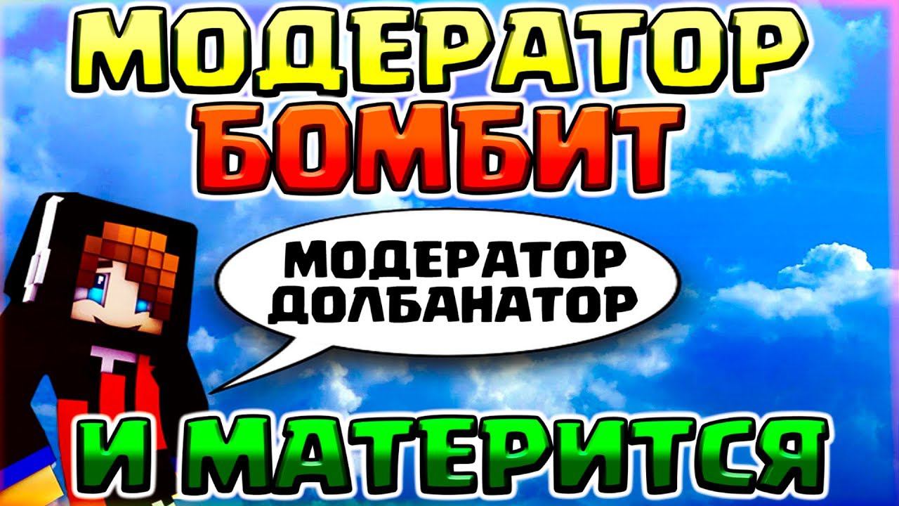 МОДЕРАТОР НА ХАЙПИКСЕЛЕ БОМБИТ И МАТЕРИТСЯ❗️ МОДЕРАТОР СЛИЛСЯ - ИГРАЮ С МОДЕРОМ смотреть онлайн
