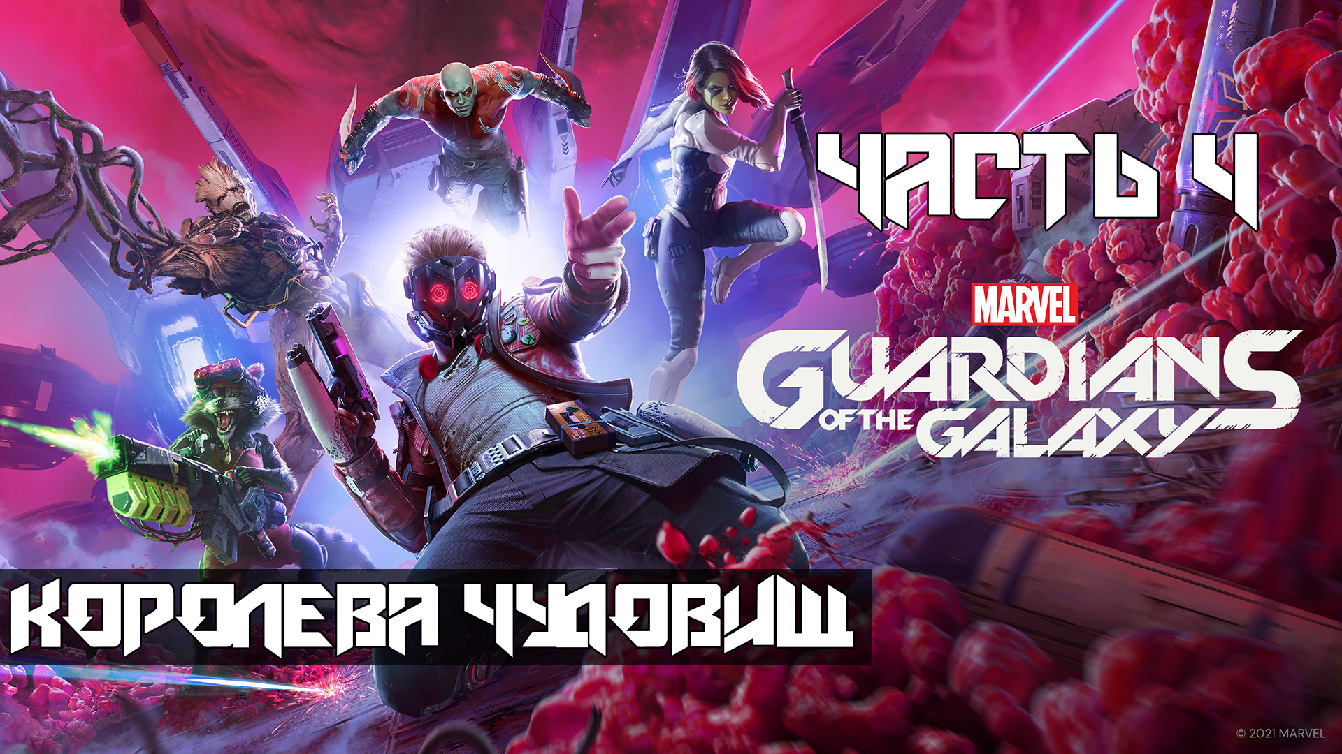 Marvels Guardians of the Galaxy ➤ Прохождение — Часть 4: Королева чудовищ (без комментариев)