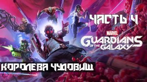 Marvels Guardians of the Galaxy ➤ Прохождение — Часть 4: Королева чудовищ (без комментариев)