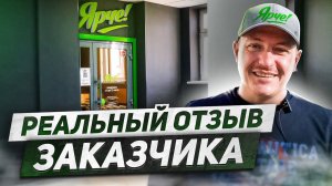 Вся правда о компании СТРОЙТЭКС, отзыв представителя заказчика "Ярче"
