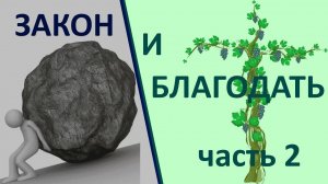 #2 Благодать и закон, жизнь и смерть