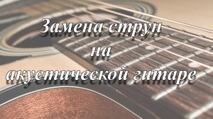 Замена струн на акустической гитаре