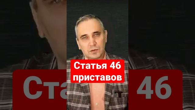 Статья 46 ч.1 п.4 – как заставить пристава её применить? #кредиты #приставы #долги