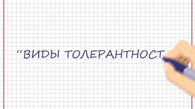 Толерантность