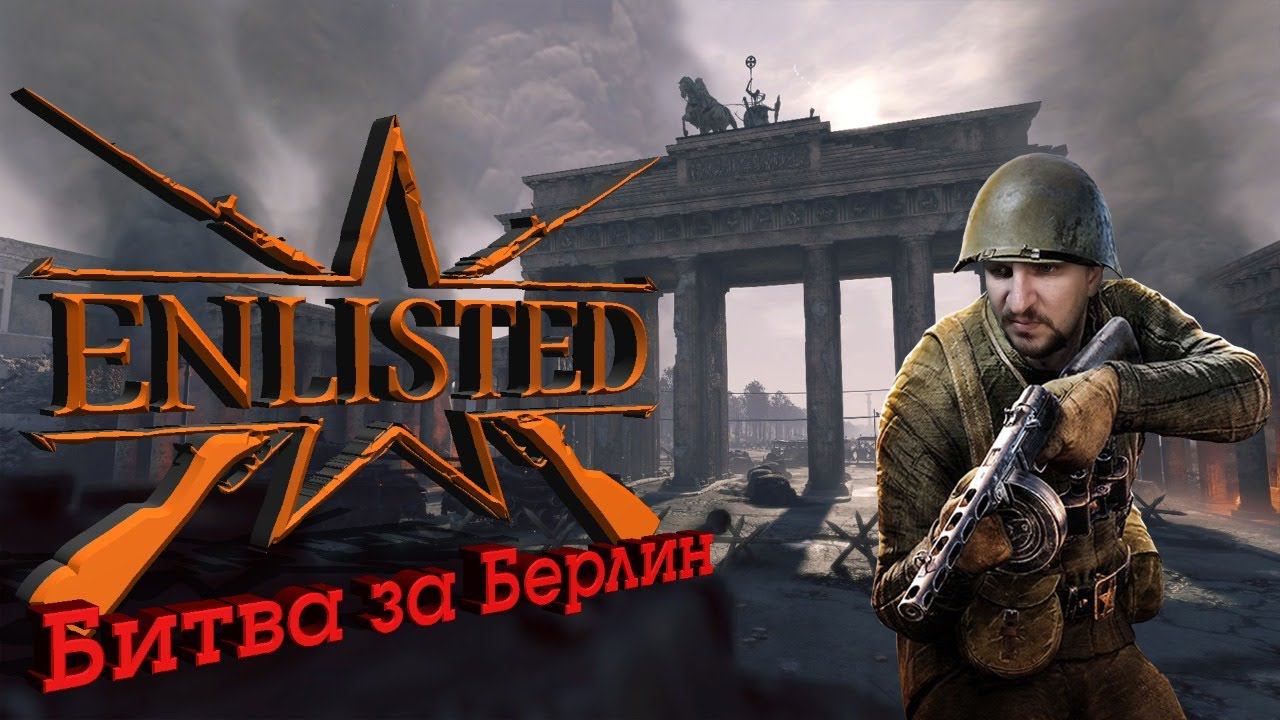 СТРИМ ENLISTED [БИТВА ЗА БЕРЛИН] - ВОЕННАЯ ОНЛАЙН ИГРА