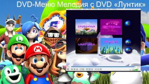 Неизвестная мелодия с DVD по «Лунтику» В хорошем качестве DVD Меню