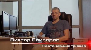 Как снимаются трюки. Выпуск 1_ Трюковой превиз