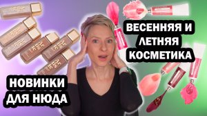 Самая весенняя и летняя косметика: жидкие тени ARTISTE VIVIENNE SABO, ТИНТЕРЫ KRYGINA. ОБЗОР