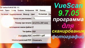 VueScan 9 7 05 программа для сканирования фотографий