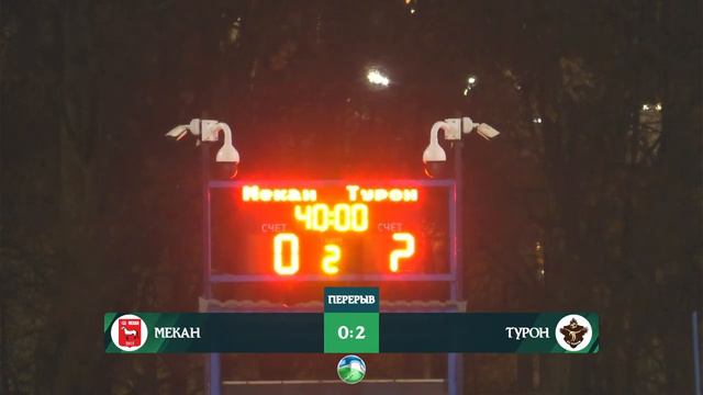 Мекан - Турон (ПЕТРОВСКИЙ ДИВИЗИОН 8 ТУР ) смотреть онлайн