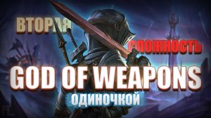 ОДИНОЧКОЙ В ОДНОГО || God Of Weapons №6