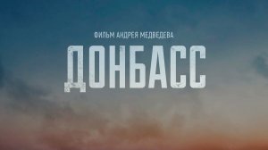 Донбасс. Документальный фильм Андрея Медведева от 08.04.2022