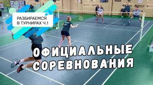 Разбираемся в турнирах/Официальные соревнования в ЕКП