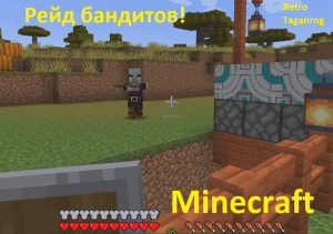 Minecraft отражение рейда