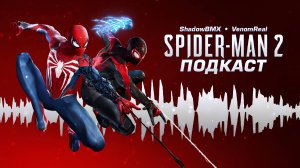 Marvel's Spider-Man 2 | Подкаст