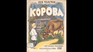 Лев Толстой Корова
