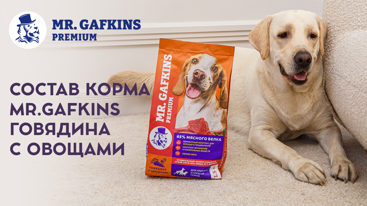 Состав сухого корма премиум класса для собак MR.GAFKINS. Говядина с овощами.