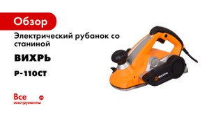 Электрический_рубанок_Вихрь_Р-110СТ_Промо