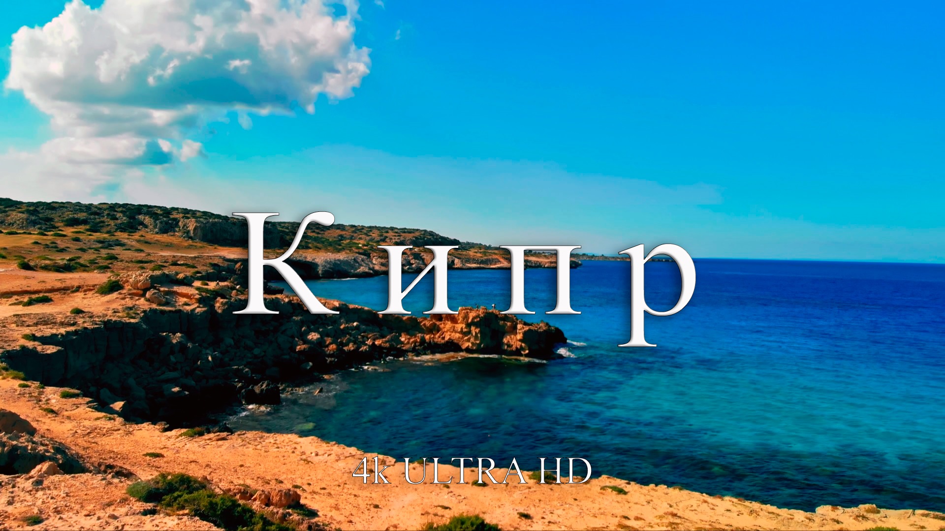 Кипр | Островное государство Средиземного моря