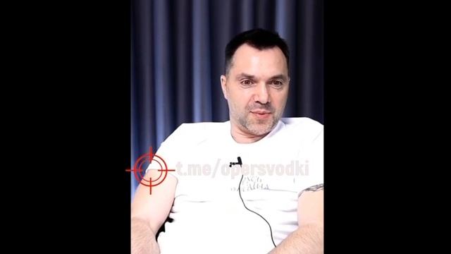 арестовича все зае..