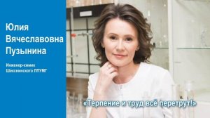 Пузынина Юлия Вячеславовна