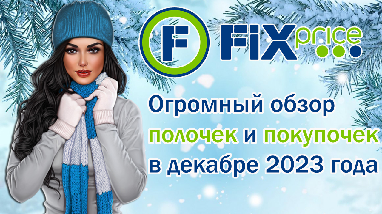 Fix Price. Огромный обзор полочек  и покупочек в декабре 2023 года