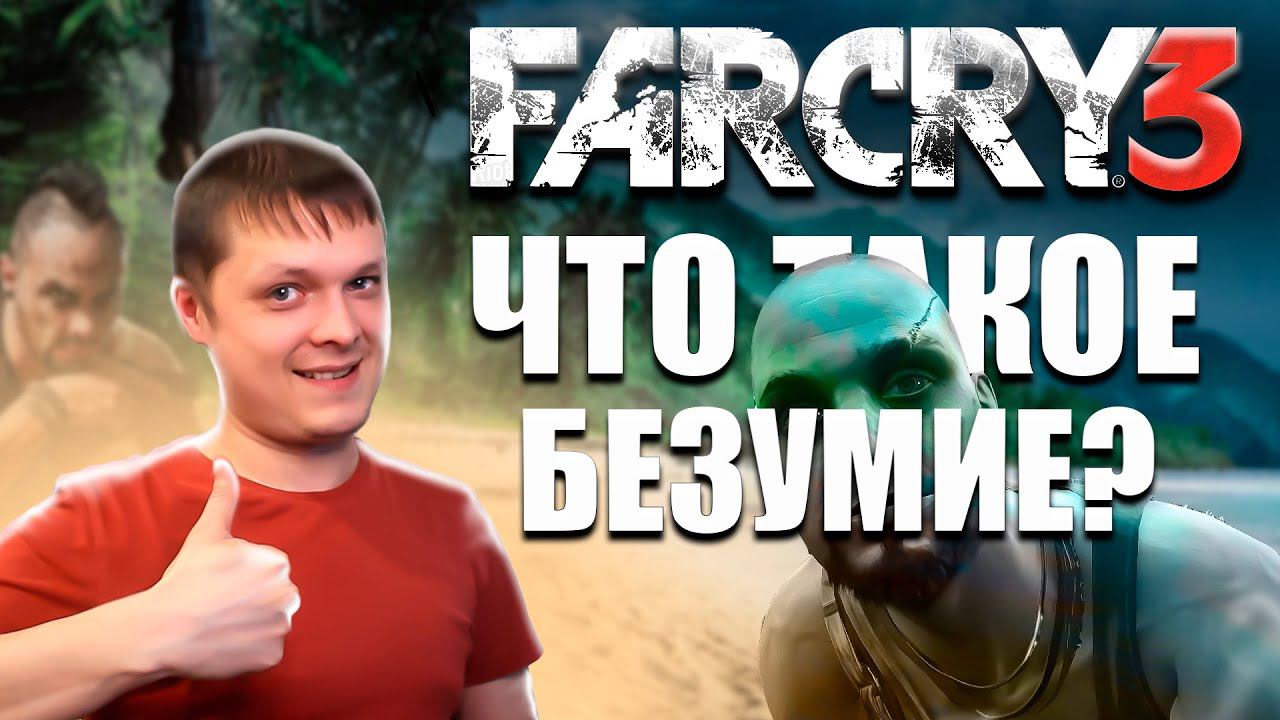 ПЕРВЫЙ РАЗ ➤ FarСry 3 #1 ЧТО ТАКОЕ БЕЗУМИЕ