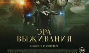 Эра выживания официальный трейлер. С 29 сентября в кино 16 +