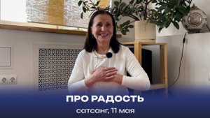 Про Радость. Сатсанг, 11 мая 2024