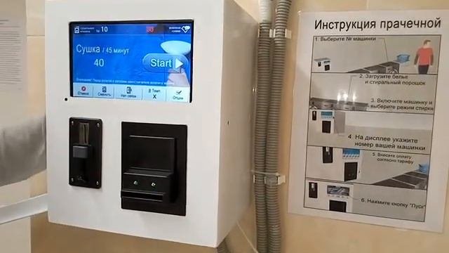 Терминал для прачечной самообслуживания