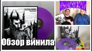 Electric Wizard – Dopethrone | Обзор винила | Dopethrone – Vinyl-rip