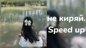 не киряй speed up