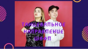 Танцевальное направление Шафл