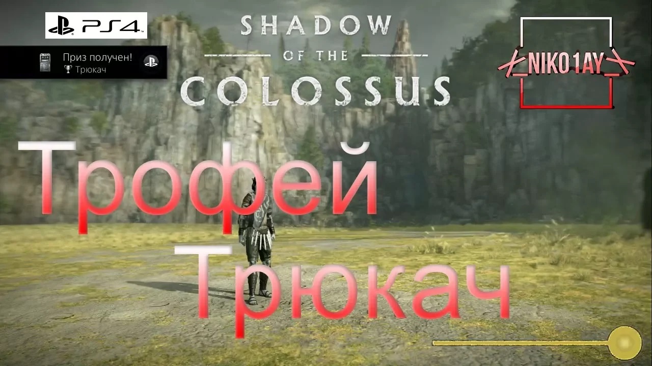 Shadow of the Colossus (В тени колосса) Трофей [PS4] Трюкач