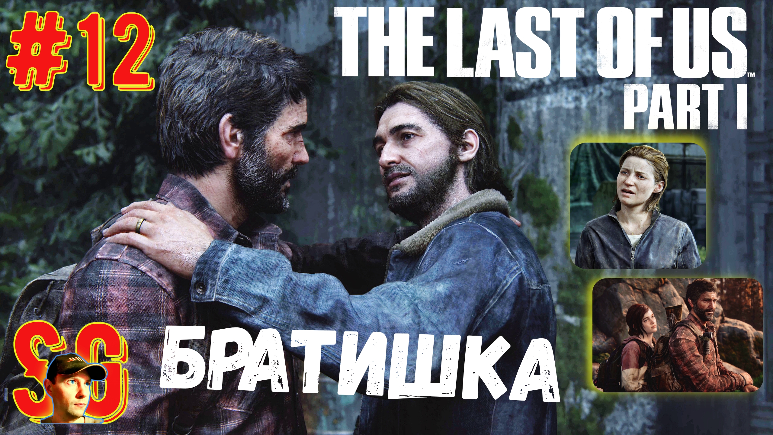 ВСТРЕЧА С БРАТОМ ⫸ The Last of Us Part I (#12) Атака на Электростанцию. Одни из нас.