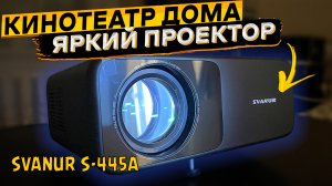 Классный ПРОЕКТОР с Алиэкспресс ? SVANUR S-445A