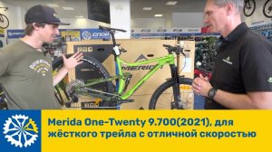 Merida One-Twenty 9.700(2021), для жёсткого трейла с отличной скоростью.