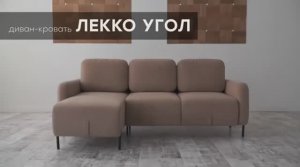 Диван-кровать "Лекко Угол" от мебельной фабрики "Аврора"