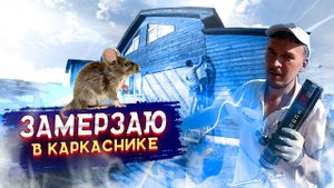 Устраняем косяки каркасного дома спустя 8 лет