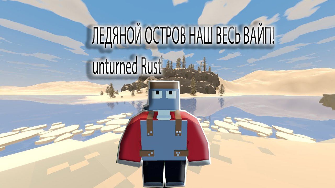 ЛЕДЯНОЙ ОСТРОВ ВЕСЬ ВАЙП ПРИНАДЛЕЖИТ ТОЛЬКО НАМ/ЭПИЧЕСКОЕ ВЫЖИВАНИЕ/UNTURNED FOX RUST смотреть онлайн