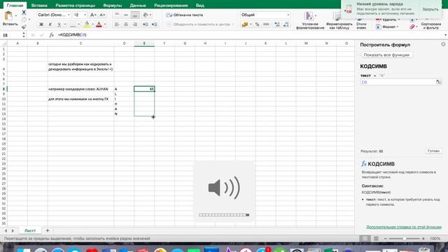 Кодирование и декодирование в Excel [ASCII]