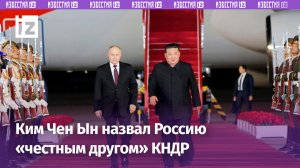 Ким Чен Ын назвал Путина «самым дорогим другом корейского народа» / Известия