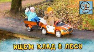 Дети и Машина. Диана и Даня едут  на Машине за Кладом с Динозаврами Collecta.