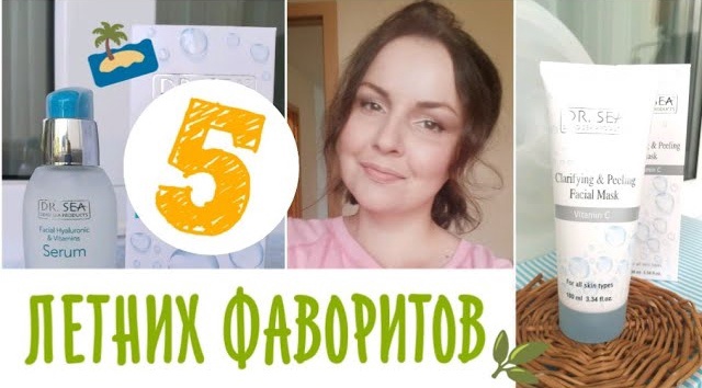 ИДЕАЛЬНАЯ КОЖА _ИЗРАИЛЬСКАЯ КОСМЕТИКА DR.SEA _ УХОД 25 +